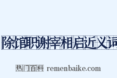 除馆职谢宰相启近义词是什么意思的图片